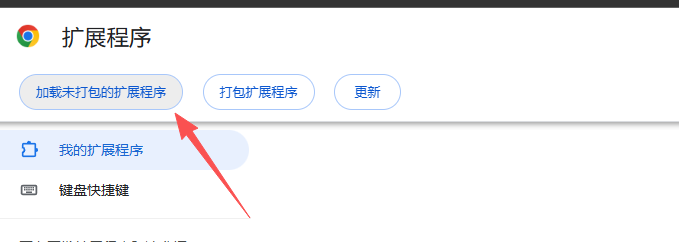 扩展管理页加载已解压插件